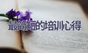 最简短的培训心得(17篇范文）