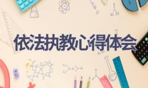 依法执教心得体会(10篇范文）