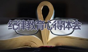 纪律教育心得体会(18篇范文）