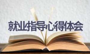 就业指导心得体会(12篇范文）