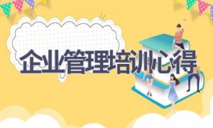 企业管理培训心得(13篇范文）
