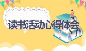 读书活动心得体会(20篇范文）