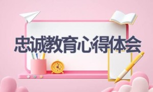 忠诚教育心得体会(15篇范文）