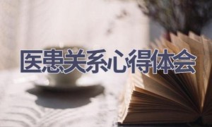 医患关系心得体会(10篇范文）