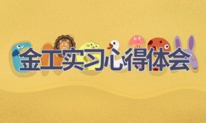 金工实习心得体会(16篇范文）
