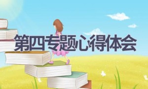 第四专题心得体会(6篇范文）