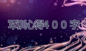 军训心得400字(16篇范文）