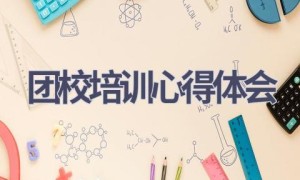 团校培训心得体会(20篇范文）