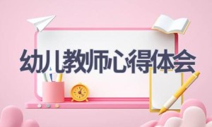 幼儿教师心得体会(17篇范文）