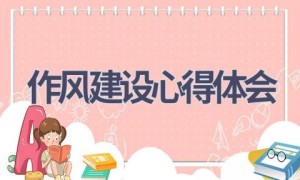 作风建设心得体会(7篇范文）