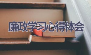 廉政学习心得体会(17篇范文）