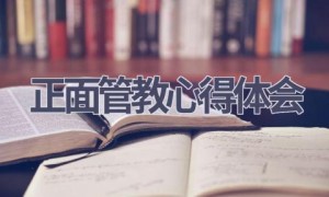 正面管教心得体会(16篇范文）