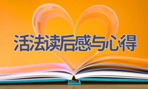 活法读后感与心得(14篇范文）