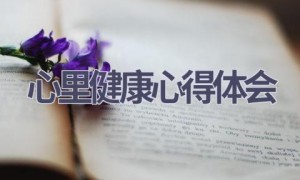 心里健康心得体会(9篇范文）