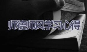 师德师风学习心得(16篇范文）