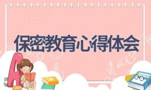 保密教育心得体会(10篇范文）