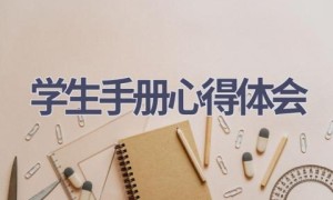 学生手册心得体会(12篇范文）