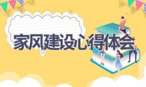 家风建设心得体会(20篇范文）