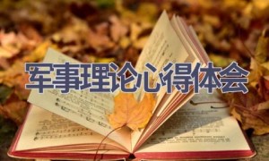 军事理论心得体会(19篇范文）