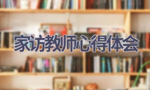 家访教师心得体会(16篇范文）