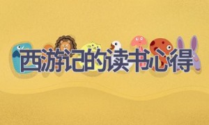 西游记的读书心得(15篇范文）