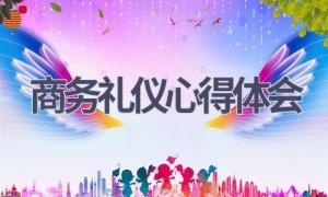 商务礼仪心得体会(14篇范文）