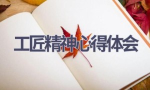 工匠精神心得体会(15篇范文）