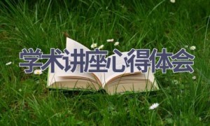 学术讲座心得体会(17篇范文）