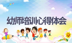 幼师培训心得体会(20篇范文）