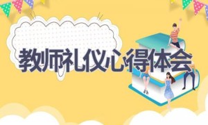 教师礼仪心得体会(12篇范文）