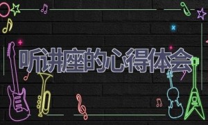 听讲座的心得体会(15篇范文）