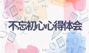 不忘初心心得体会(14篇范文）