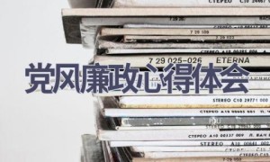 党风廉政心得体会(8篇范文）