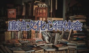 廉洁文化心得体会(16篇范文）