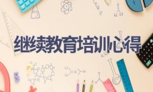 继续教育培训心得(15篇范文）