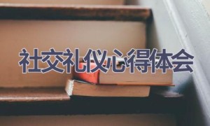 社交礼仪心得体会(16篇范文）