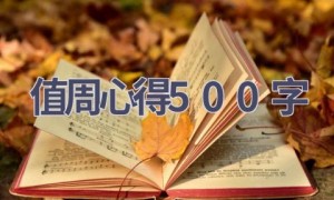 值周心得500字(18篇范文）