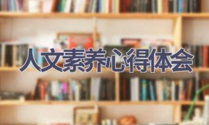 人文素养心得体会(7篇范文）