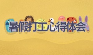 暑假打工心得体会(16篇范文）