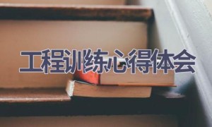 工程训练心得体会(14篇范文）