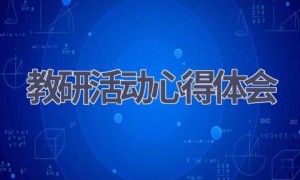 教研活动心得体会(14篇范文）