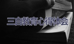 三自教育心得体会(9篇范文）