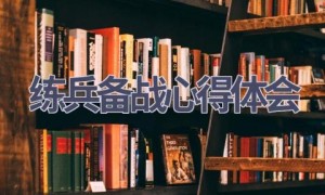 练兵备战心得体会(7篇范文）