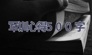 军训心得500字(16篇范文）