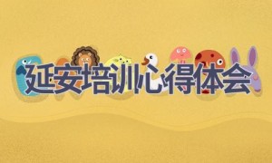 延安培训心得体会(9篇范文）
