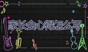 家长会心得怎么写(10篇范文）