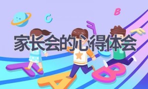 家长会的心得体会(15篇范文）