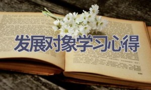 发展对象学习心得(13篇范文）