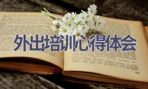 外出培训心得体会(21篇范文）