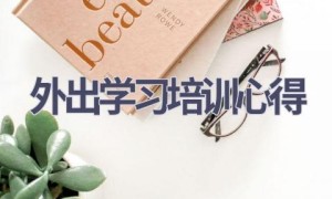 外出学习培训心得(18篇范文）